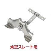 波板スレート用　雪止め金具